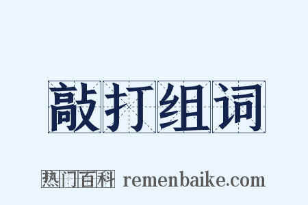 敲打组词是什么意思的图片